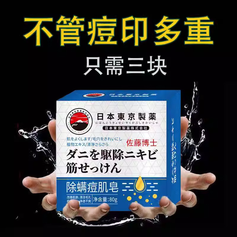 日本祛痘皂除螨皂全身去