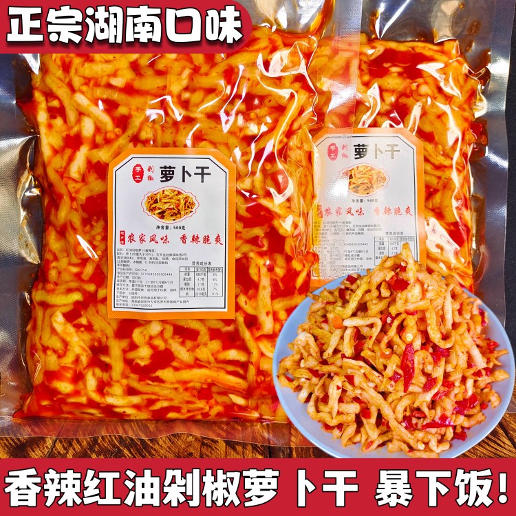 湖南特产香辣萝卜条开胃菜下饭菜农家手工剁辣椒萝卜干500克袋装