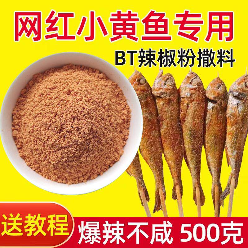 网红夜猫子烤小黄鱼专用辣椒粉bt变态魔鬼辣撒料腌料烧烤调料商用