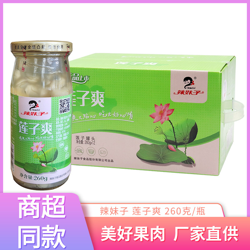 辣妹子莲子爽罐头260g*12瓶整箱礼品装玻璃瓶罐头