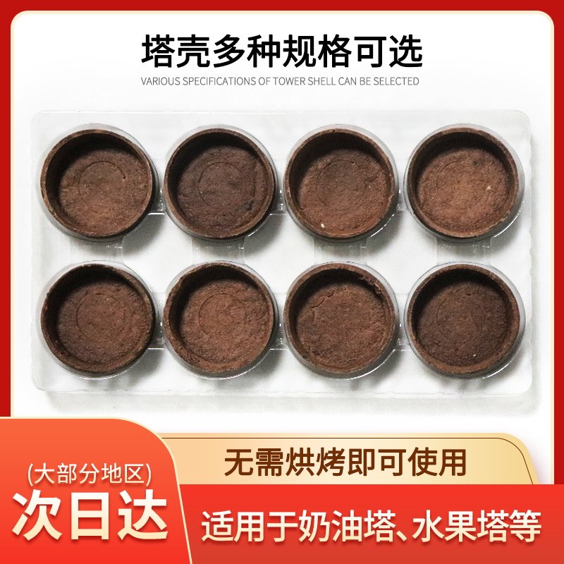 塔壳挞底 法式巧克力味圆形挞壳 安佳黄油烘焙水果塔甜品台婚庆