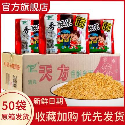 天方米香酥方便面整箱装香酥米面8090怀旧老式干脆面掌心脆干吃面