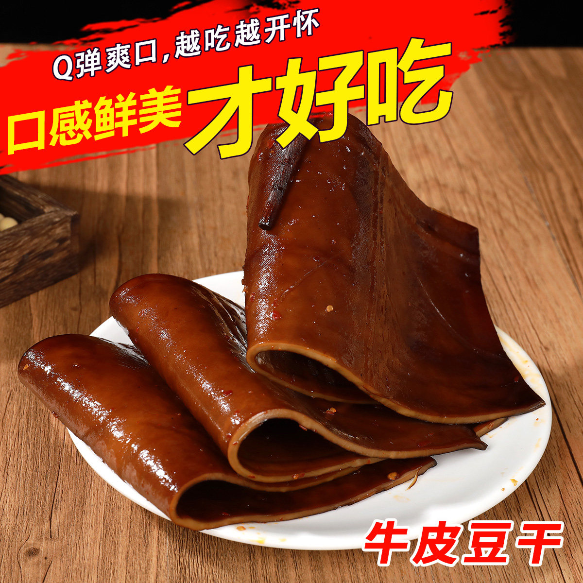 四川牛皮豆干卤味千张皮土溪镇豆皮五香麻辣豆腐干凉拌烧烤渠县