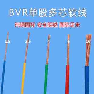 6平方国标多股软线10纯铜芯线家装 软电线BVR1.5 2.5 家用铜电缆