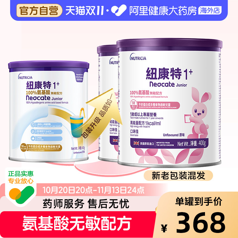 英国进口港版Neocate纽康特1加 氨基酸无敏配方奶粉1岁以上400g*2