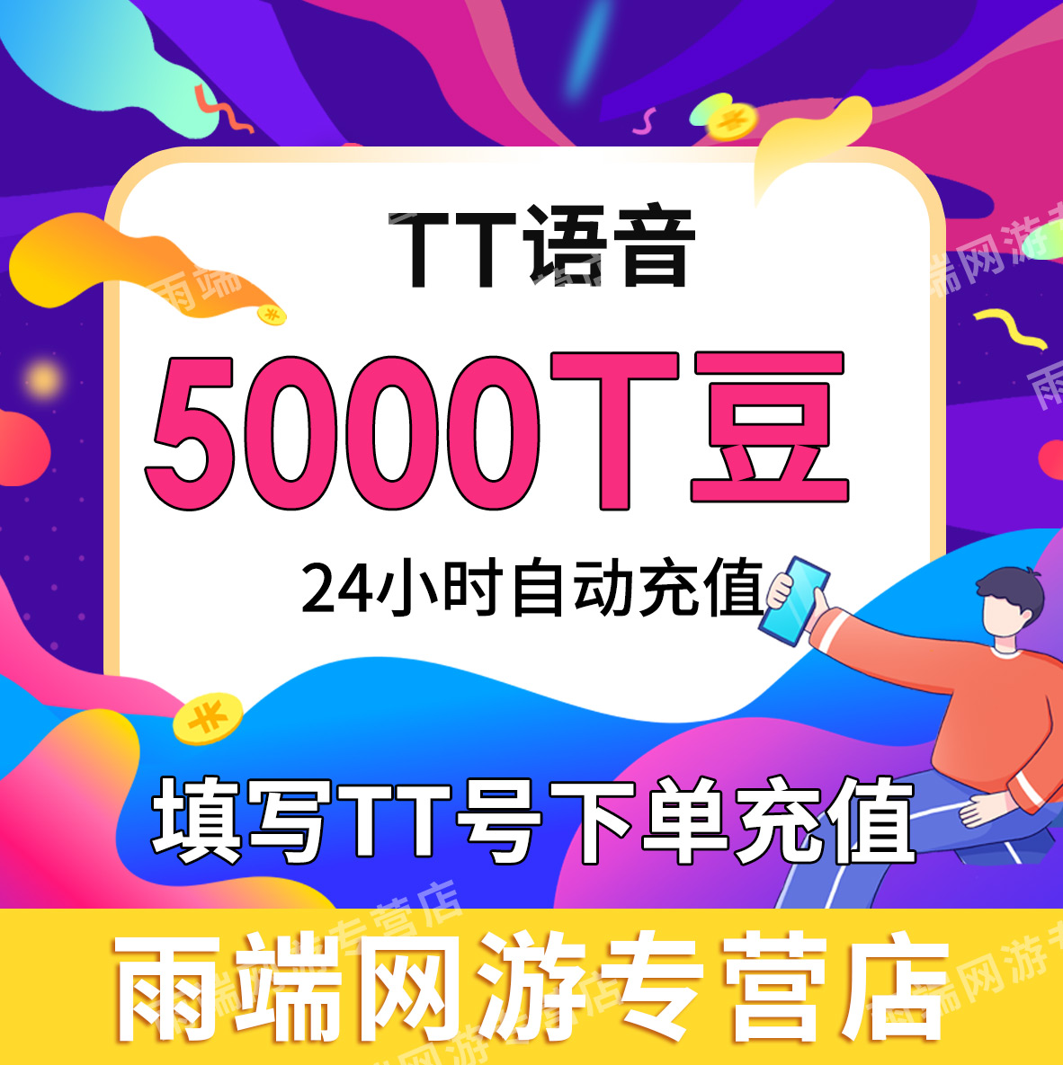 【自动充值】欢游 TT语音5000个T豆充值 欢游tt语音直播 自动到账