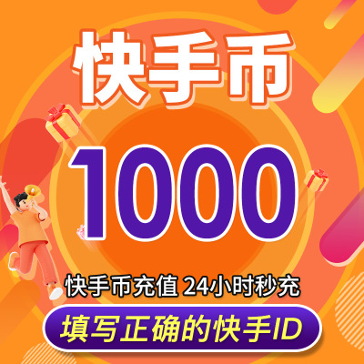 【自动充值】快手直播 快币充值1000/2000/3000个快手币充值K币快