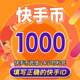 2000 3000个快手币充值K币快 快币充值1000 自动充值 快手直播