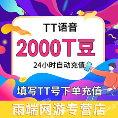 【自动充值】欢游 TT语音2000个T豆充值 欢游tt语音直播 自动到账