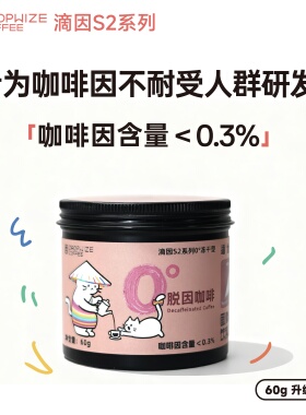 S2系列 0°脱因咖啡 精品SOE低因冻干咖啡 咖啡因不耐受/孕妇适用
