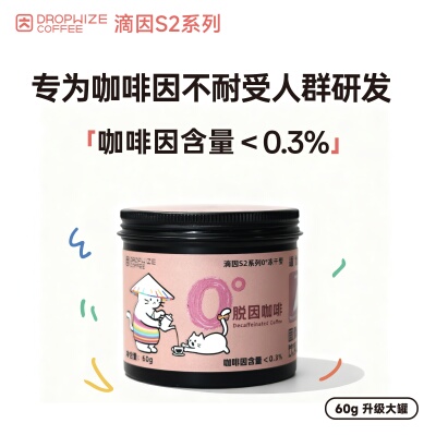滴因S2系列精品低因咖啡