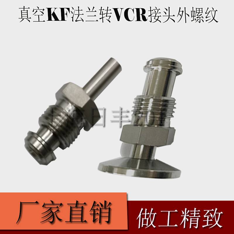 新款316LKF真空转接半导体法兰 /KF法兰转VCR接头  KF16-KF25-1/4