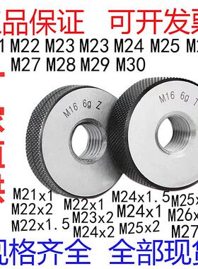 新款通止规 螺纹环规M21M22M23M24M25M26M27M28M29M30x2/1.5/包邮