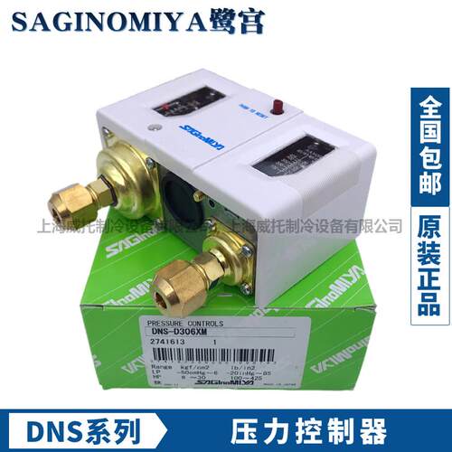 新款SAGINOMIYA鹭宫压力控制器DNS-D306X-306XM-D606X-606XM-包邮
