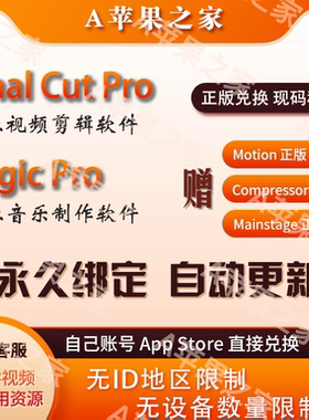 Final Cut Pro正版兑换Logic Pro专业视频音频剪辑制作M1M2M3fcpx