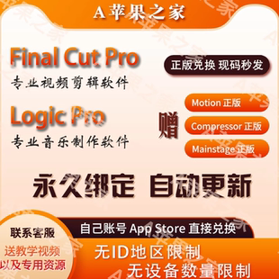 Final Cut Pro正版兑换Logic Pro专业视频音频剪辑制作M1M2M3fcpx