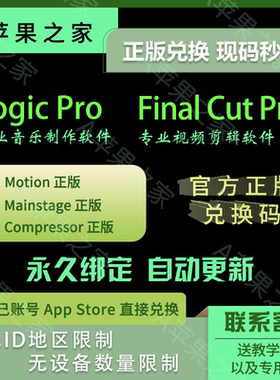 Final Cut Pro X正版兑换码Logic Pro X官方激活码教育套装FCPX