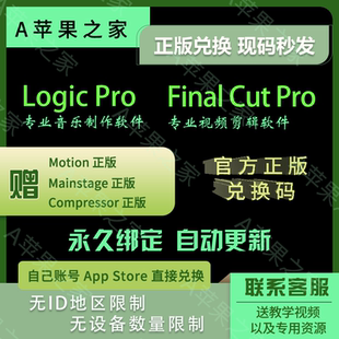 X正版 FCPX Final Pro X官方激活码 教育套装 Logic Cut 兑换码