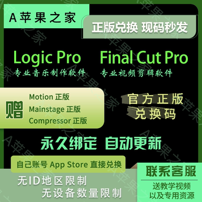 FinalCutPro正版兑换LogicPro