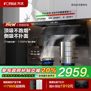 新品 方太油烟机L1顶侧双吸抽排油烟机以旧换新补贴官方店