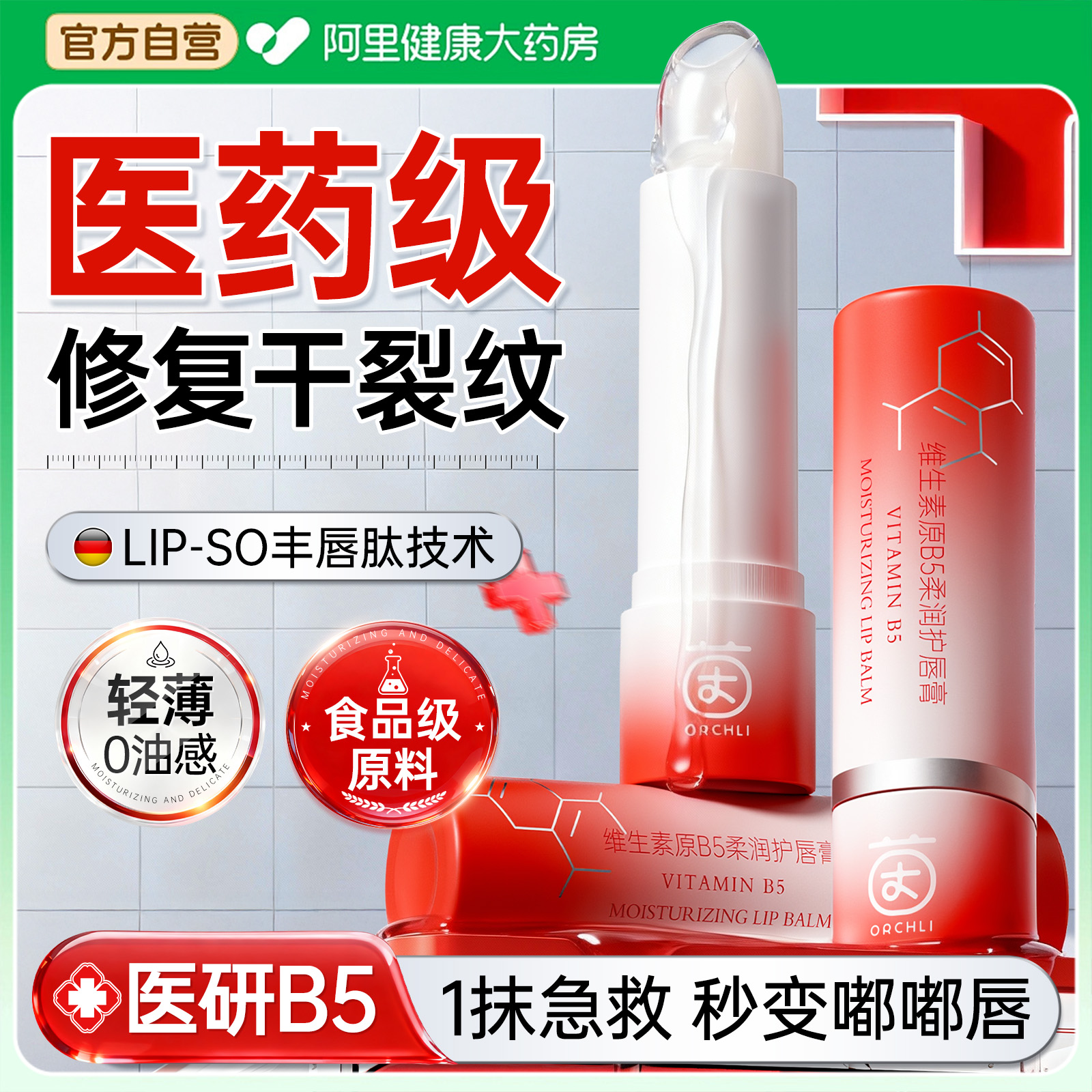 【德国医研B5】专攻干裂唇纹