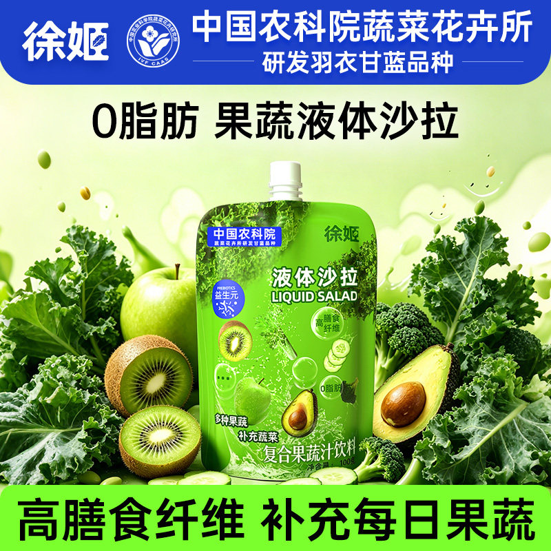 徐姬8种果蔬液体沙拉0脂肪nfc果蔬汁膳食纤维液体饮料代餐主食