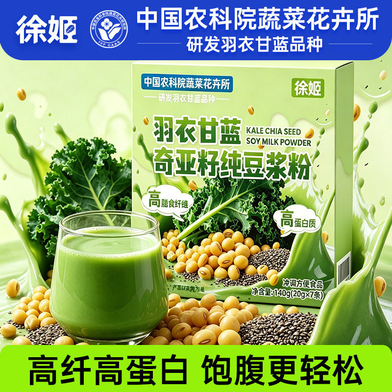 徐姬羽衣甘蓝奇亚籽豆浆粉高纤高蛋白蔬菜营养早餐代餐饱腹饮品