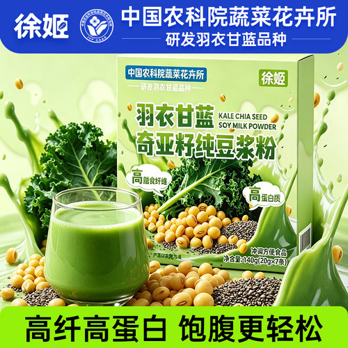 徐姬羽衣甘蓝奇亚籽高纤蛋白粉