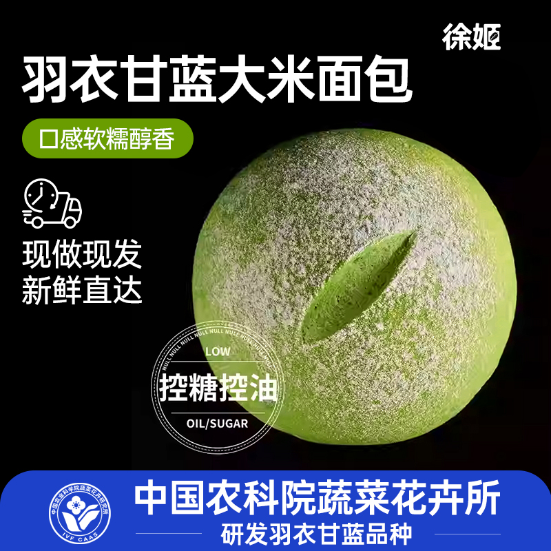 中国农科院蔬菜所徐姬甘蓝大米面包短保面包现做现发面包早餐
