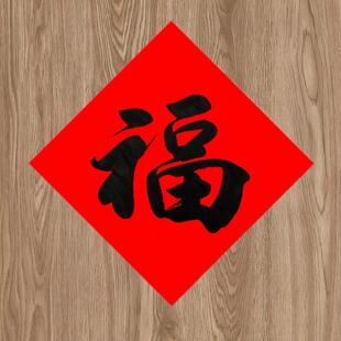 2026马年手写定制福字斗方万年红新年春节贴福对联新年进宅门贴