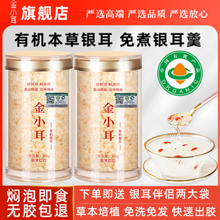 金小耳有机银耳免煮本草银耳焖泡即食银耳羹高山草本免洗焖烧杯