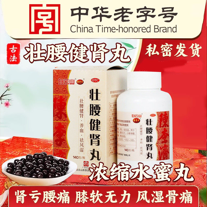 白云山陈李济壮腰健肾丸35g腰痛肾亏风湿骨痛腰膝无力尿频正品药