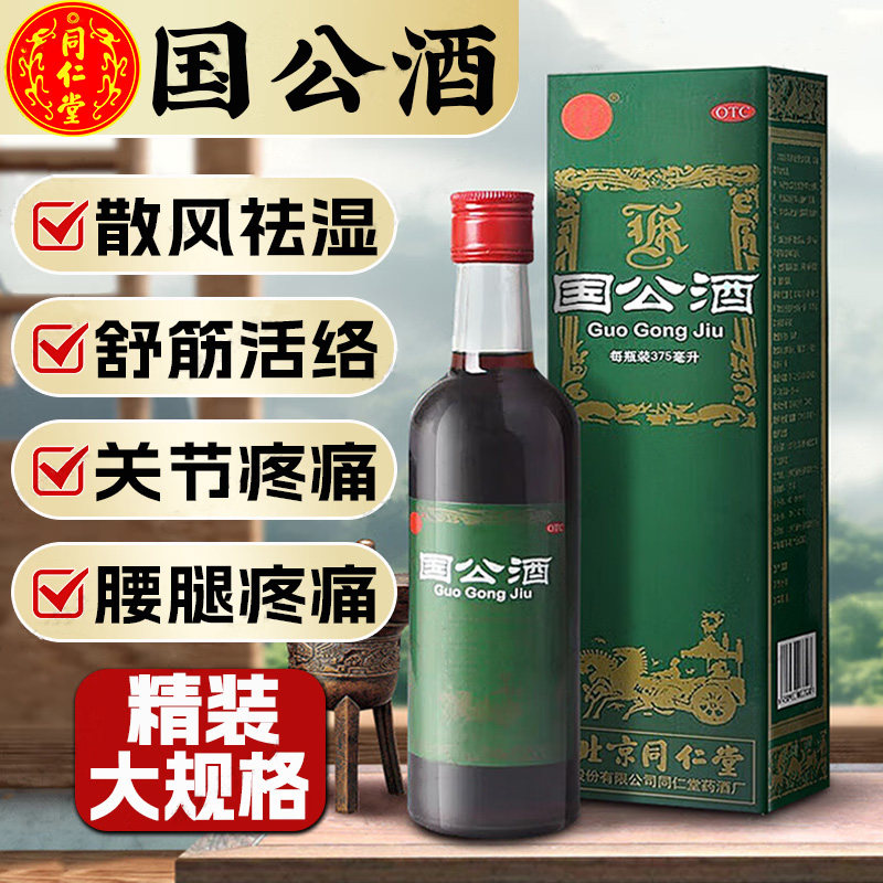 同仁堂国公酒375ml舒筋活络关节疼腰腿痛可选风湿药酒痛风止疼药Y