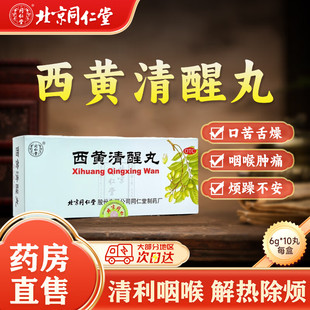 北京同仁堂西黄清醒丸咽喉炎西黄6g*10丸咽喉肿痛肺胃蕴热男女