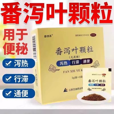 艾迪番捷通 番泻叶颗粒 无蔗糖 3g*6袋/盒用于便秘泻热行滞通便 Y