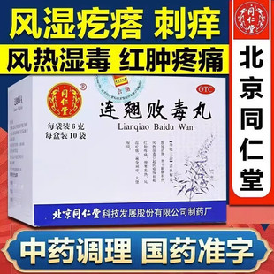 连翘败毒丸北京同仁堂连风湿疙瘩湿疹浑身痒大便干燥结清热解毒