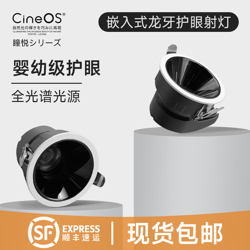 日本CineOS嵌入式龙牙护眼射灯