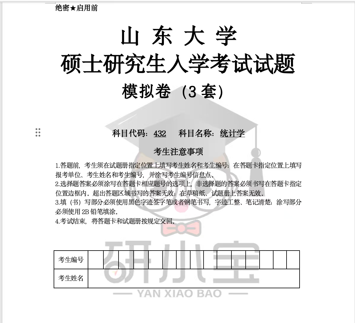 山东大学432统计学26年考前冲刺模拟卷