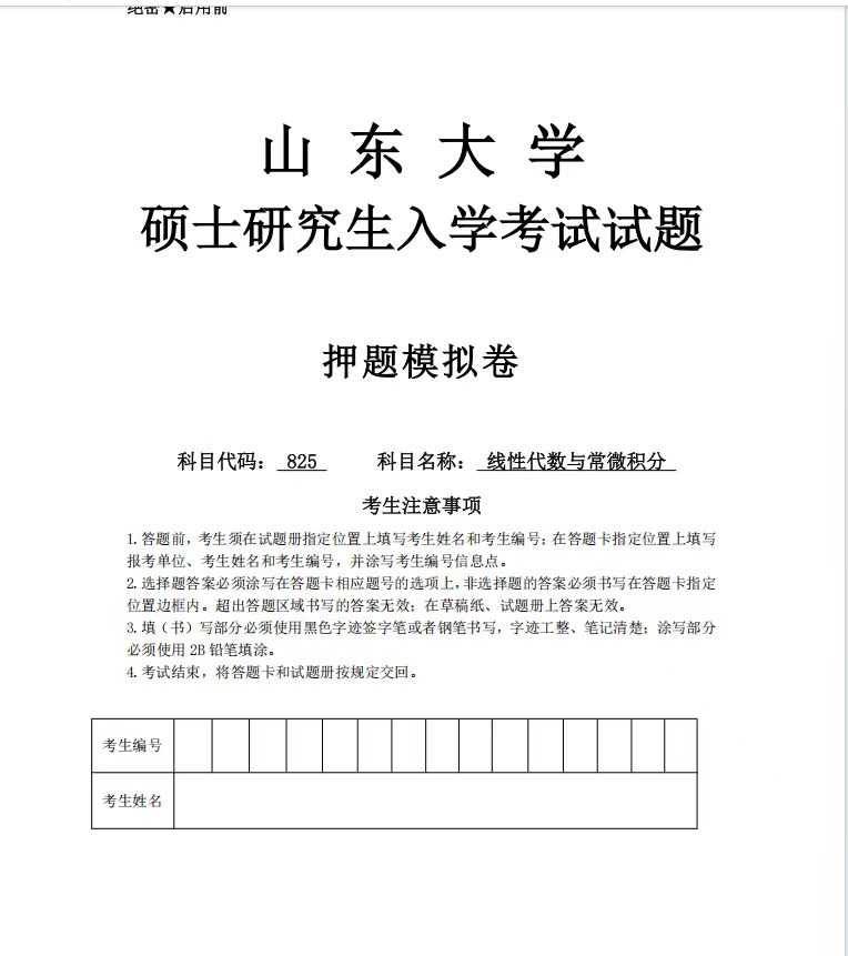 山东大学651数学分析和825专业课26年考前冲刺模拟卷六套