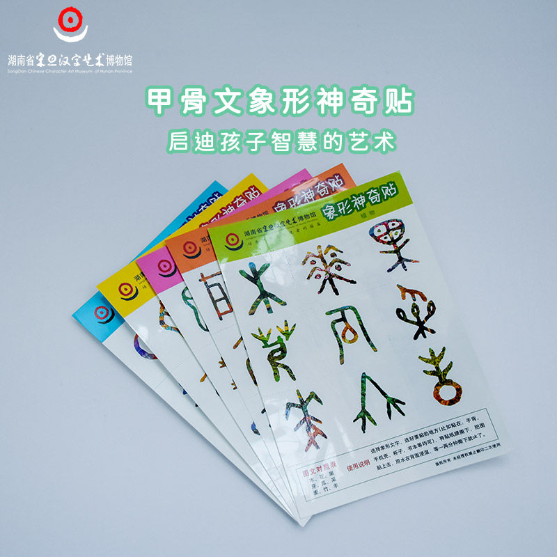 甲骨文神奇帖纸象形字小学生早教益智贴纹身贴画宝宝儿童装饰可爱