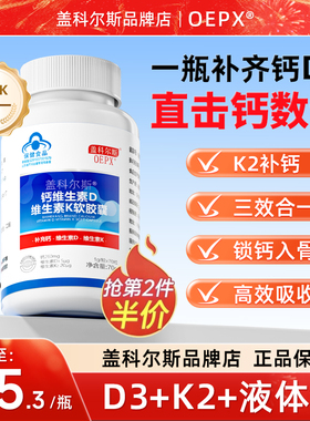 oepx盖科尔斯液体钙片VD3VK2中老年成人儿童腿疼抽筋促钙成骨