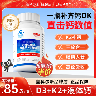 oepx盖科尔斯d3k2液体钙片易吸收