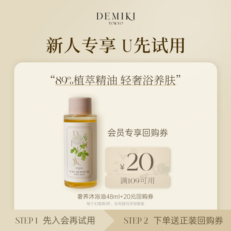 【U先试用】DEMIKI持久留香沐浴油清洁保湿肌肤中小样体验装48ml