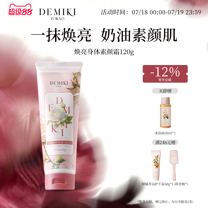 DEMIKI身体素颜霜烟酰胺
