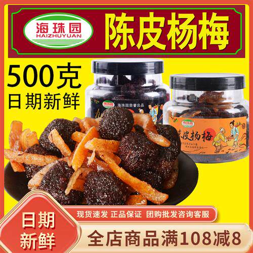海珠园陈皮杨梅500克大罐装原味杨梅干闽南特产开胃话梅零食小吃