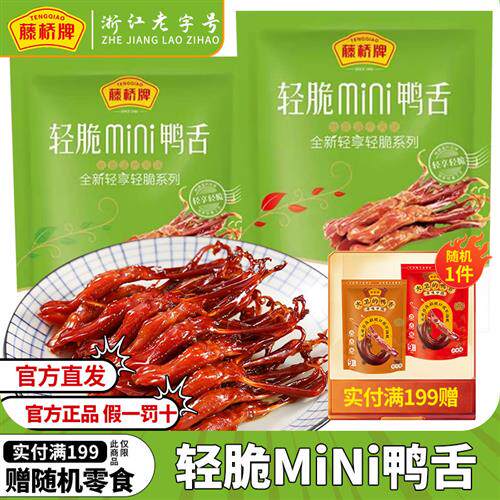 藤桥牌轻脆mini鸭舌温州特产卤味小吃酱香辣味鸭舌头休闲零食