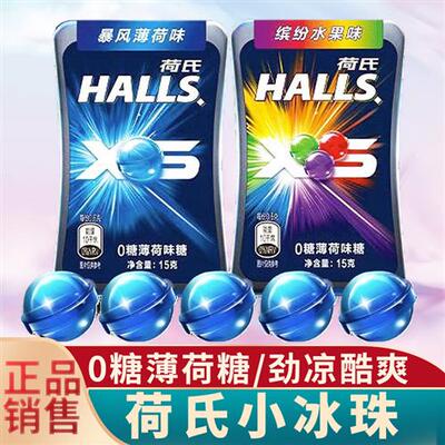 HALLS荷氏15g0糖暴风薄荷味糖果缤纷水果味小冰珠强劲清凉硬糖