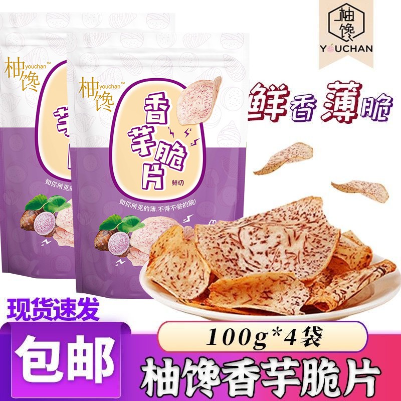 柚馋网红椒盐香芋脆片100g*4袋薄脆咸香芋头片香芋干休闲零食小吃