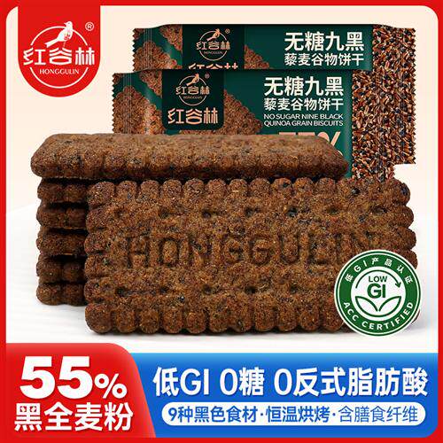 红谷林低GI无蔗糖高纤9黑藜麦谷物饼干105g黑全麦杂粮解健康零食