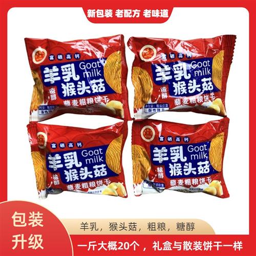 羊乳猴头菇藜麦燕麦杂粮饼干独立小包装无蔗糖糖醇酥性饼干无礼盒